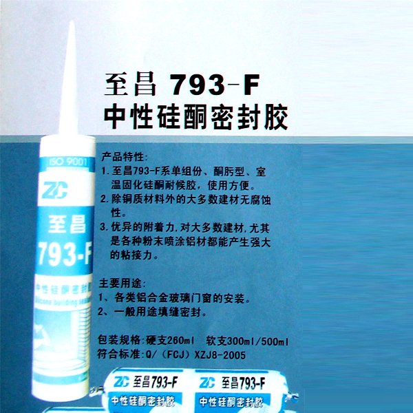 至昌793-F中性硅酮密封胶